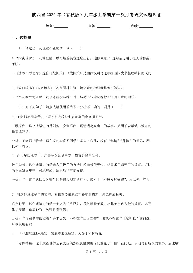 陕西省2020年（春秋版）九年级上学期第一次月考语文试题B卷（模拟）_第1页