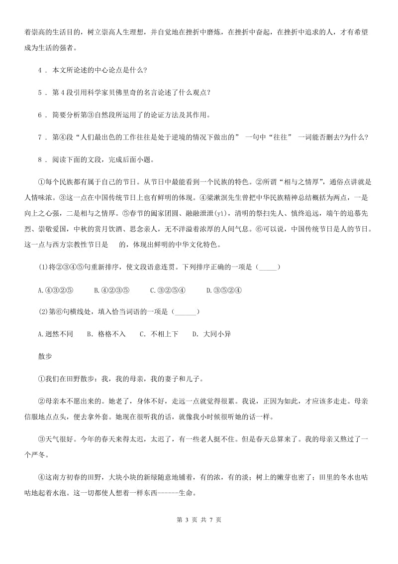 陕西省2020年（春秋版）九年级上学期第一次月考语文试题B卷（模拟）_第3页