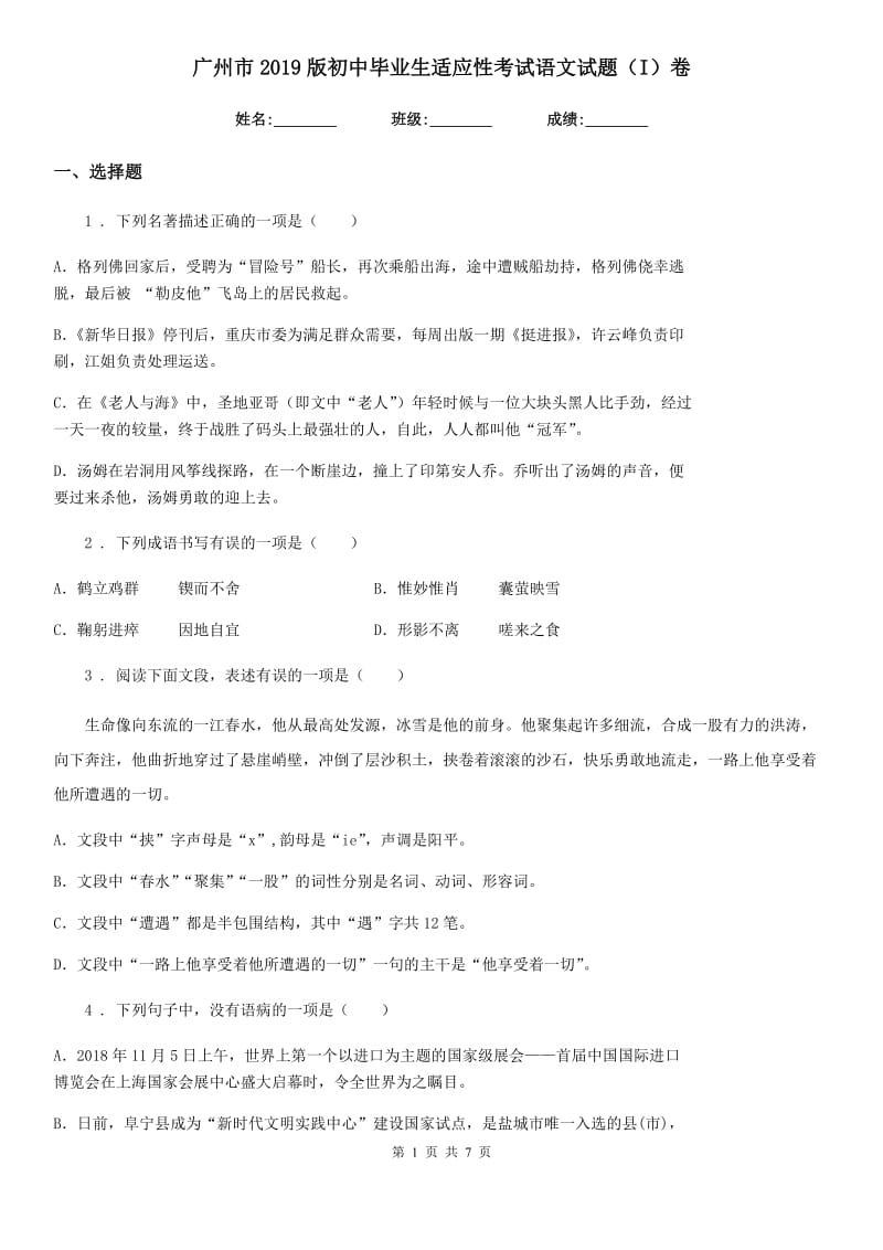广州市2019版初中毕业生适应性考试语文试题（I）卷_第1页