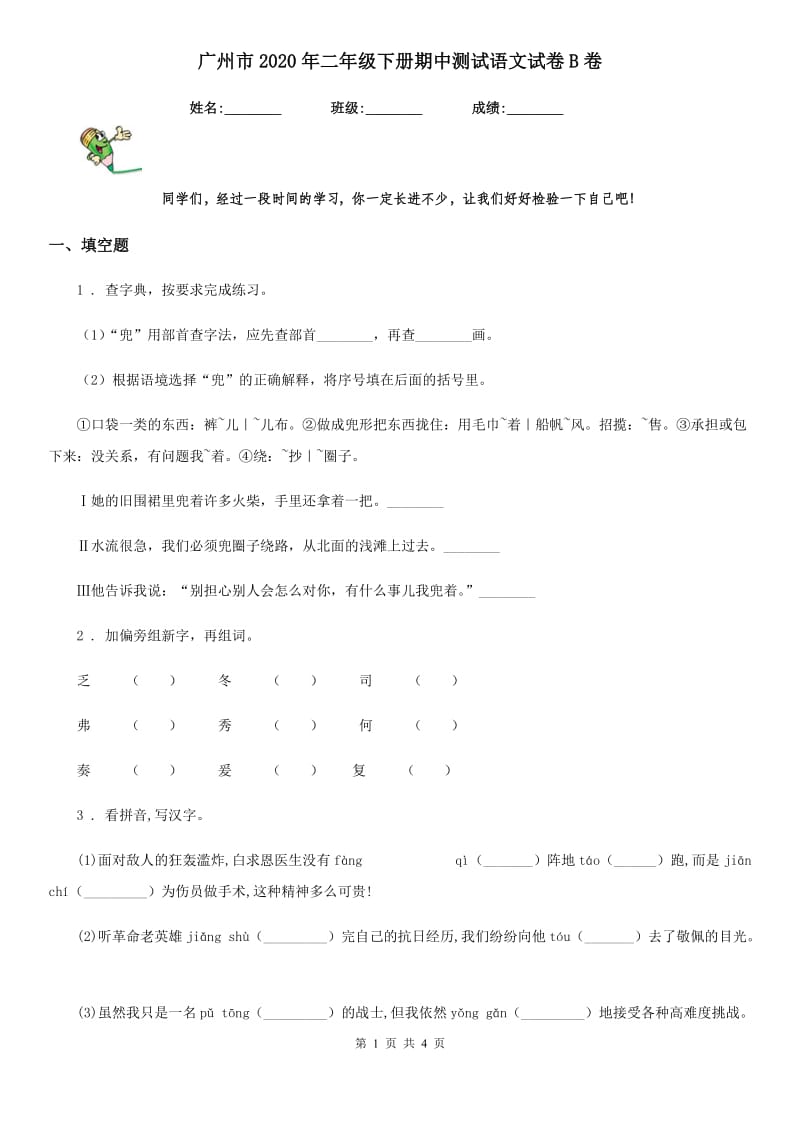广州市2020年二年级下册期中测试语文试卷B卷_第1页