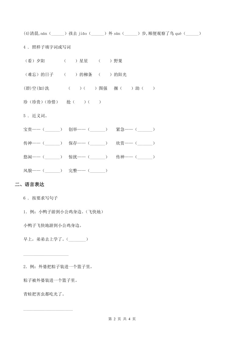 广州市2020年二年级下册期中测试语文试卷B卷_第2页