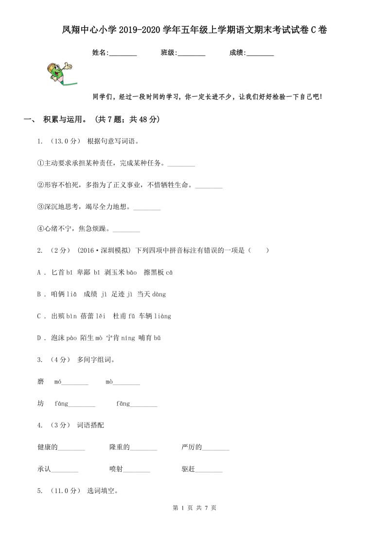 凤翔中心小学2019-2020学年五年级上学期语文期末考试试卷C卷_第1页