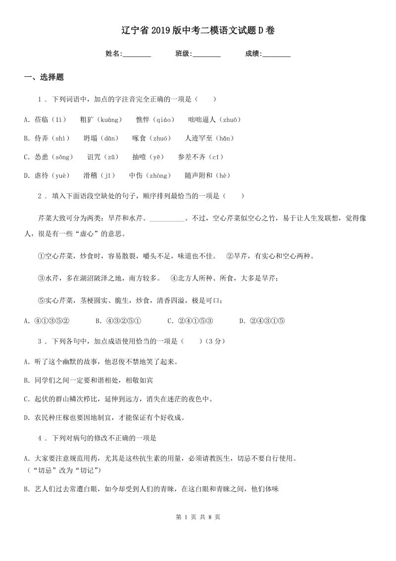 辽宁省2019版中考二模语文试题D卷_第1页