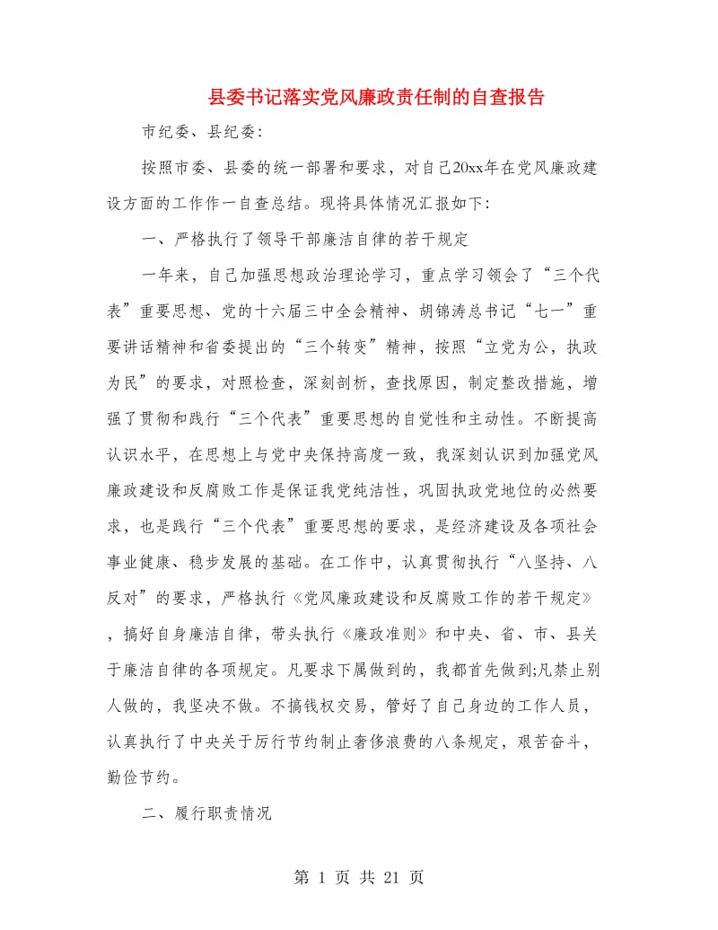 县委书记落实党风廉政责任制的自查报告(精选多篇)_第1页