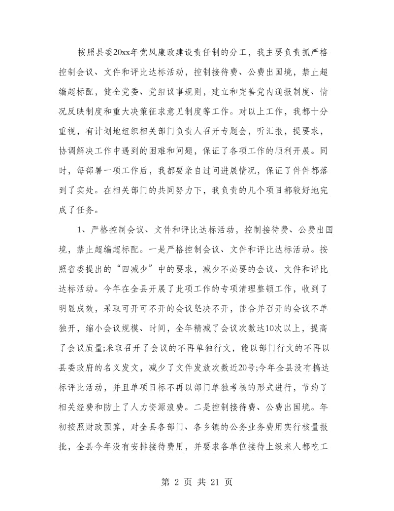 县委书记落实党风廉政责任制的自查报告(精选多篇)_第2页