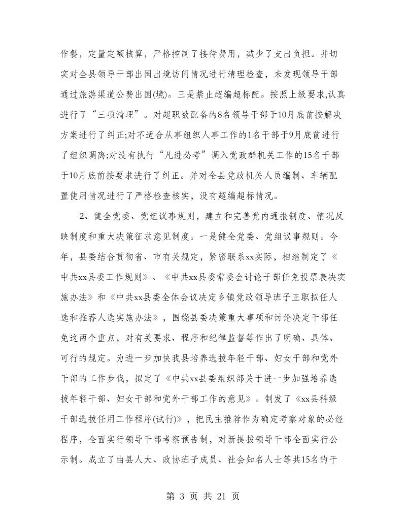 县委书记落实党风廉政责任制的自查报告(精选多篇)_第3页