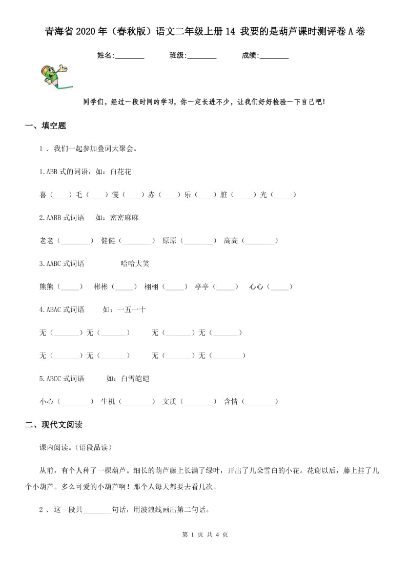 青海省2020年（春秋版）语文二年级上册14 我要的是葫芦课时测评卷A卷_第1页