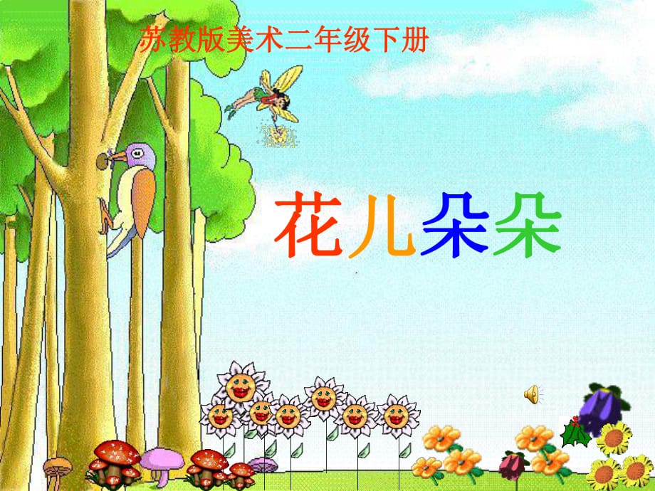 蘇教版小學二年級美術(shù)《花兒朵朵》_第1頁