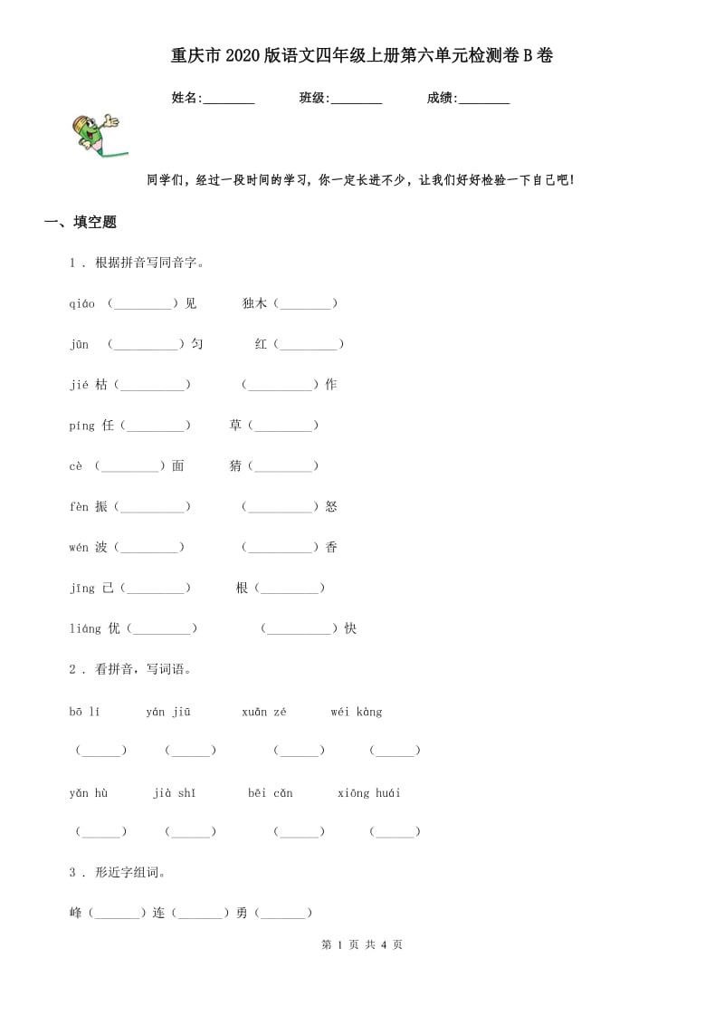 重庆市2020版语文四年级上册第六单元检测卷B卷_第1页