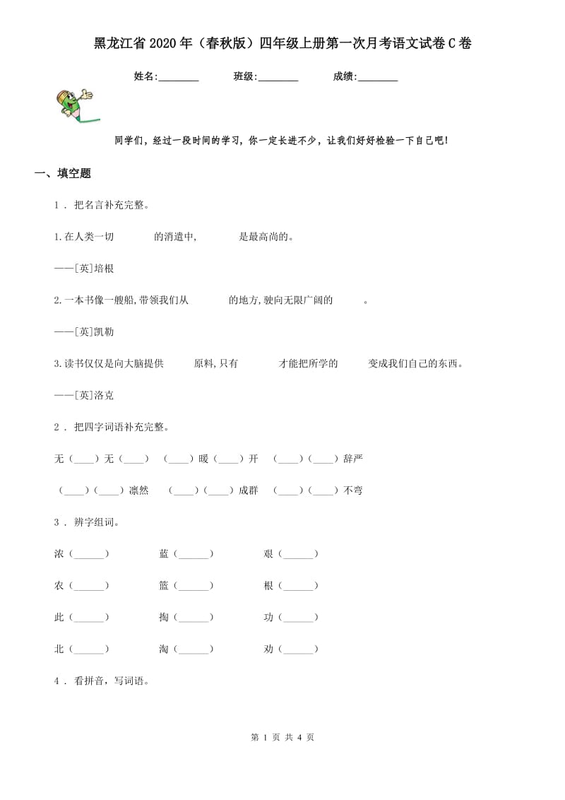 黑龙江省2020年（春秋版）四年级上册第一次月考语文试卷C卷_第1页