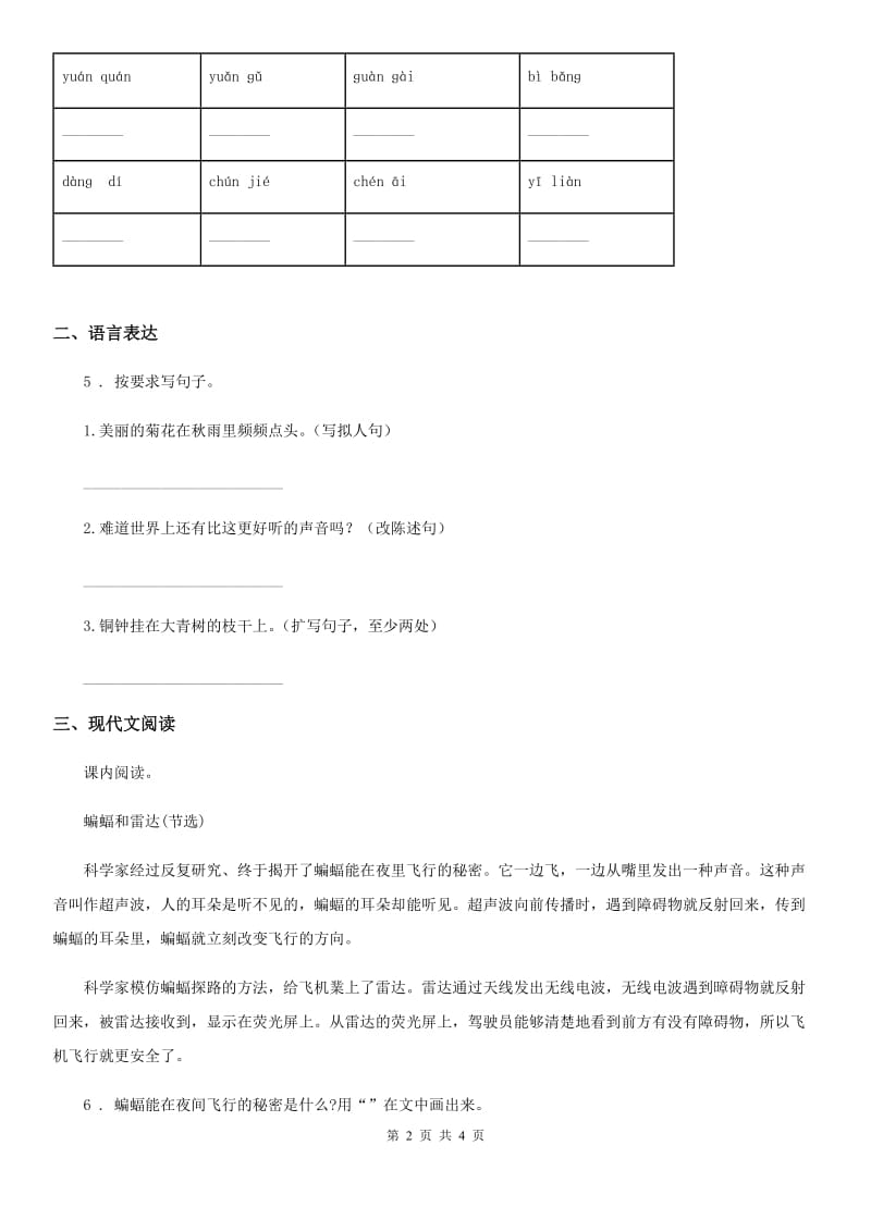 黑龙江省2020年（春秋版）四年级上册第一次月考语文试卷C卷_第2页