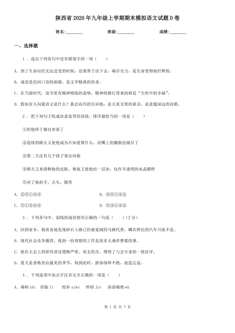 陕西省2020年九年级上学期期末模拟语文试题D卷_第1页