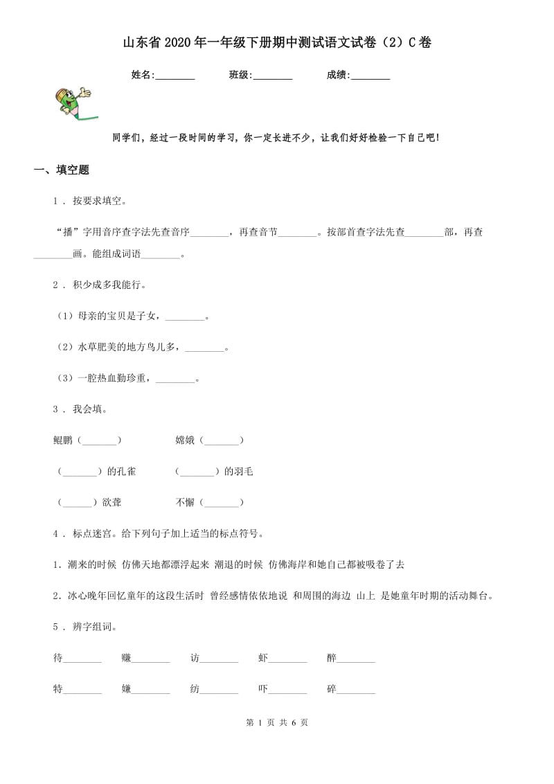 山东省2020年一年级下册期中测试语文试卷（2）C卷_第1页