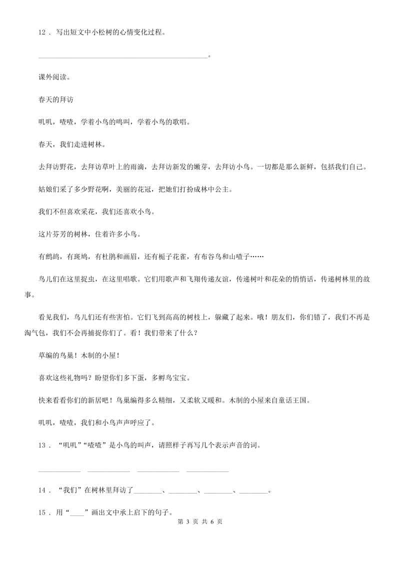 山东省2020年一年级下册期中测试语文试卷（2）C卷_第3页