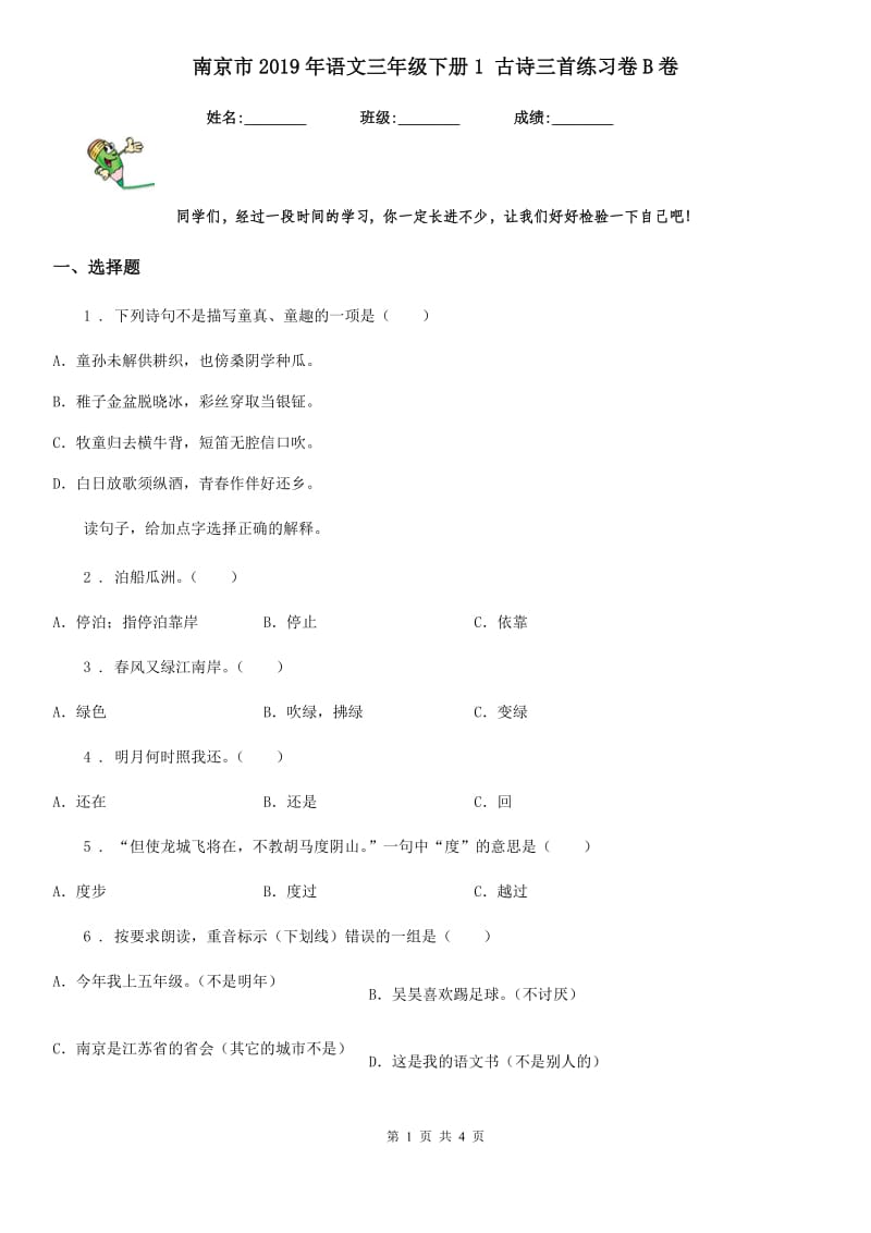 南京市2019年语文三年级下册1 古诗三首练习卷B卷_第1页