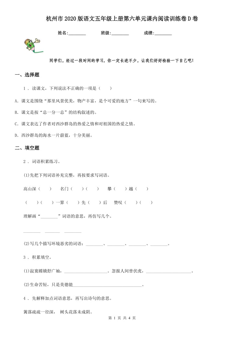 杭州市2020版语文五年级上册第六单元课内阅读训练卷D卷_第1页