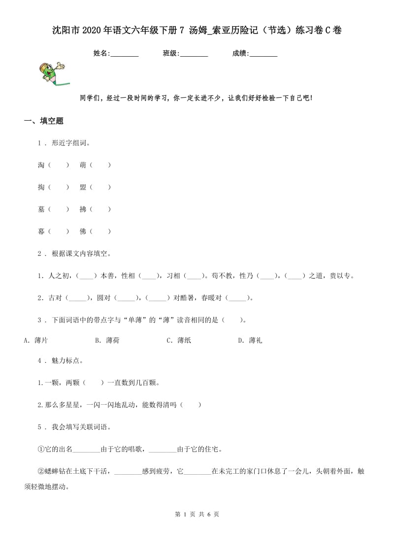 沈阳市2020年语文六年级下册7 汤姆_索亚历险记（节选）练习卷C卷_第1页