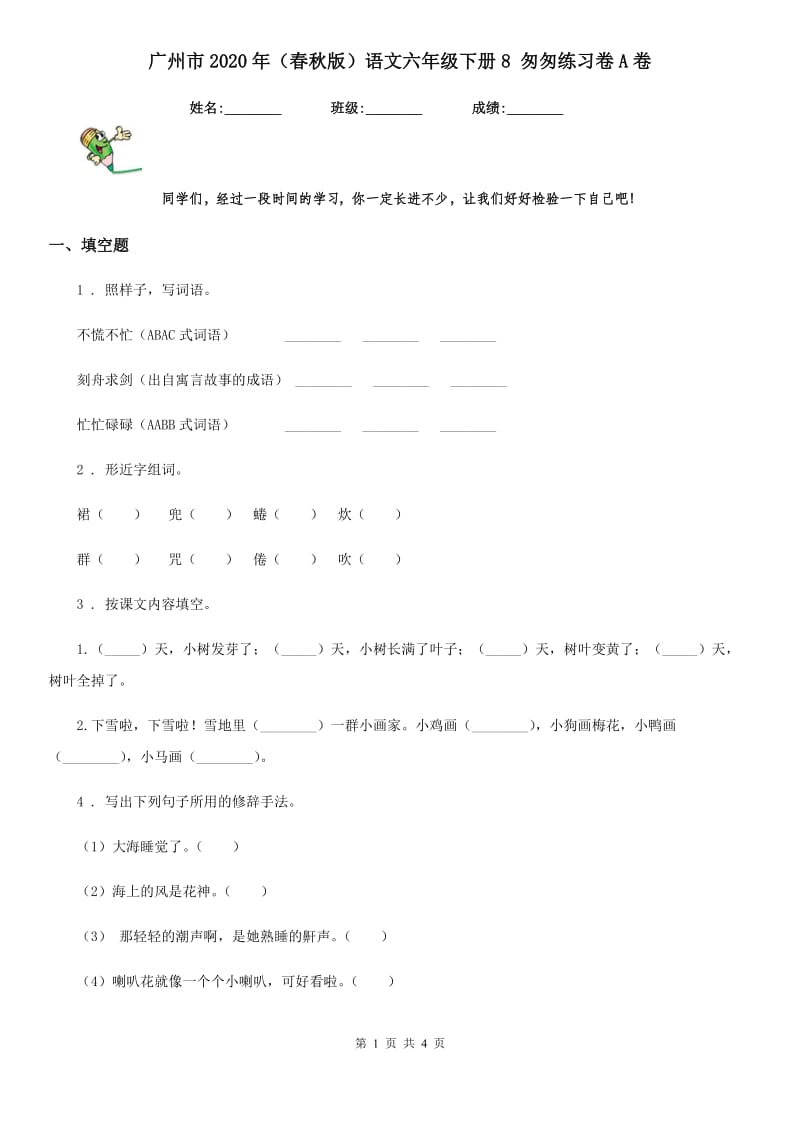 广州市2020年（春秋版）语文六年级下册8 匆匆练习卷A卷_第1页