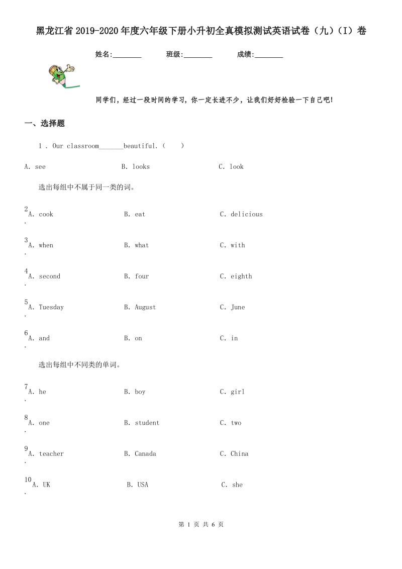 黑龙江省2019-2020年度六年级下册小升初全真模拟测试英语试卷（九）（I）卷_第1页