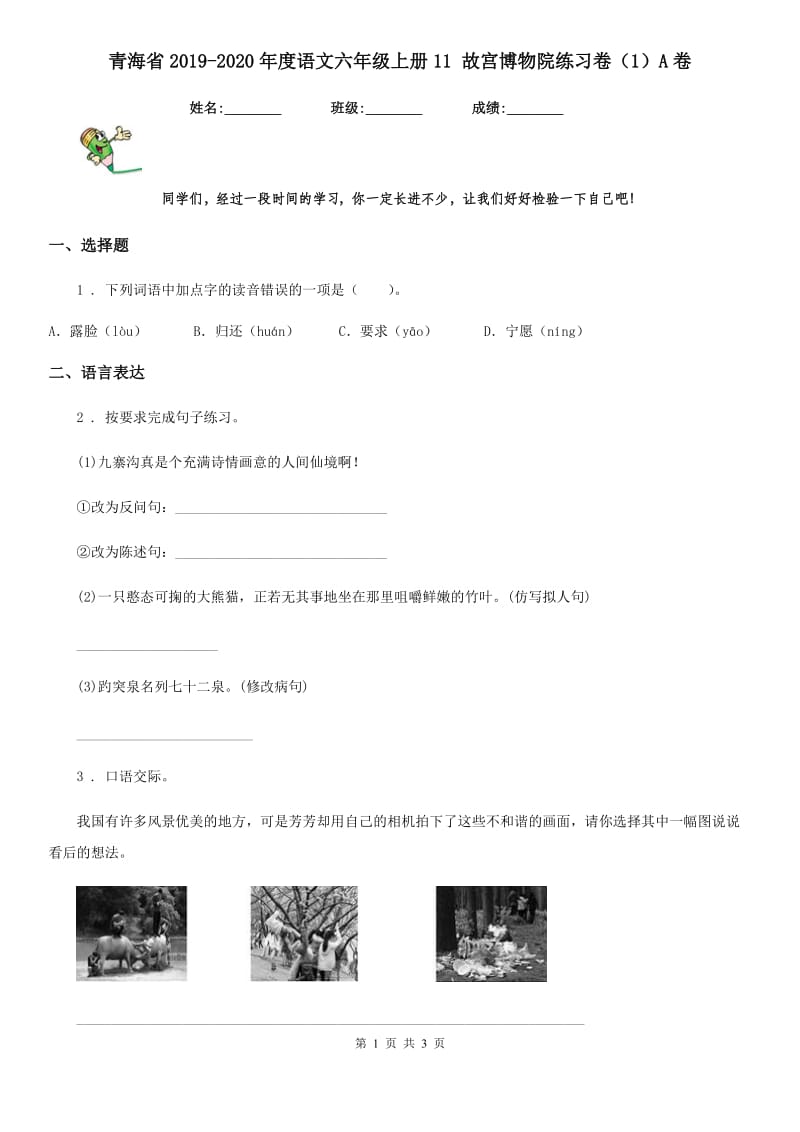 青海省2019-2020年度语文六年级上册11 故宫博物院练习卷（1）A卷_第1页