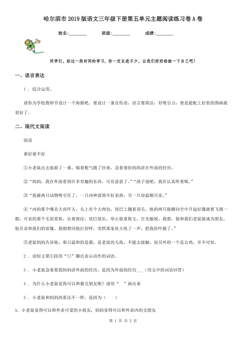 哈尔滨市2019版语文三年级下册第五单元主题阅读练习卷A卷_第1页