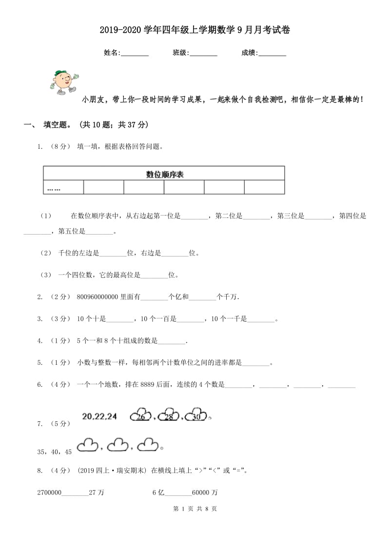 2019-2020学年四年级上学期数学9月月考试卷_第1页