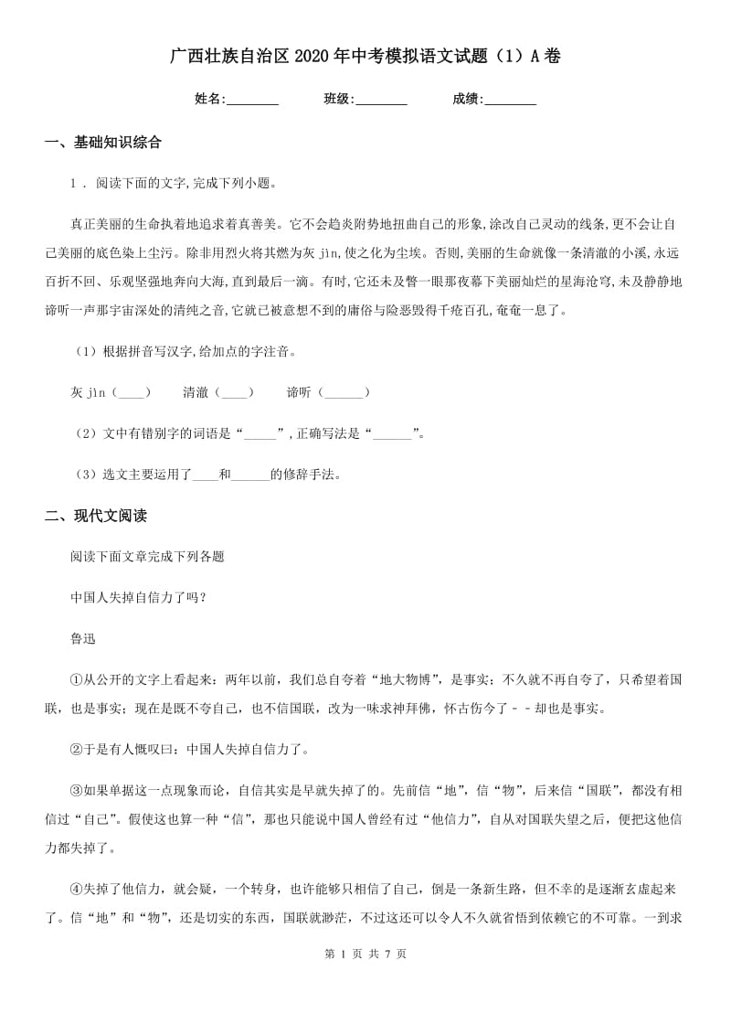 广西壮族自治区2020年中考模拟语文试题（1）A卷_第1页