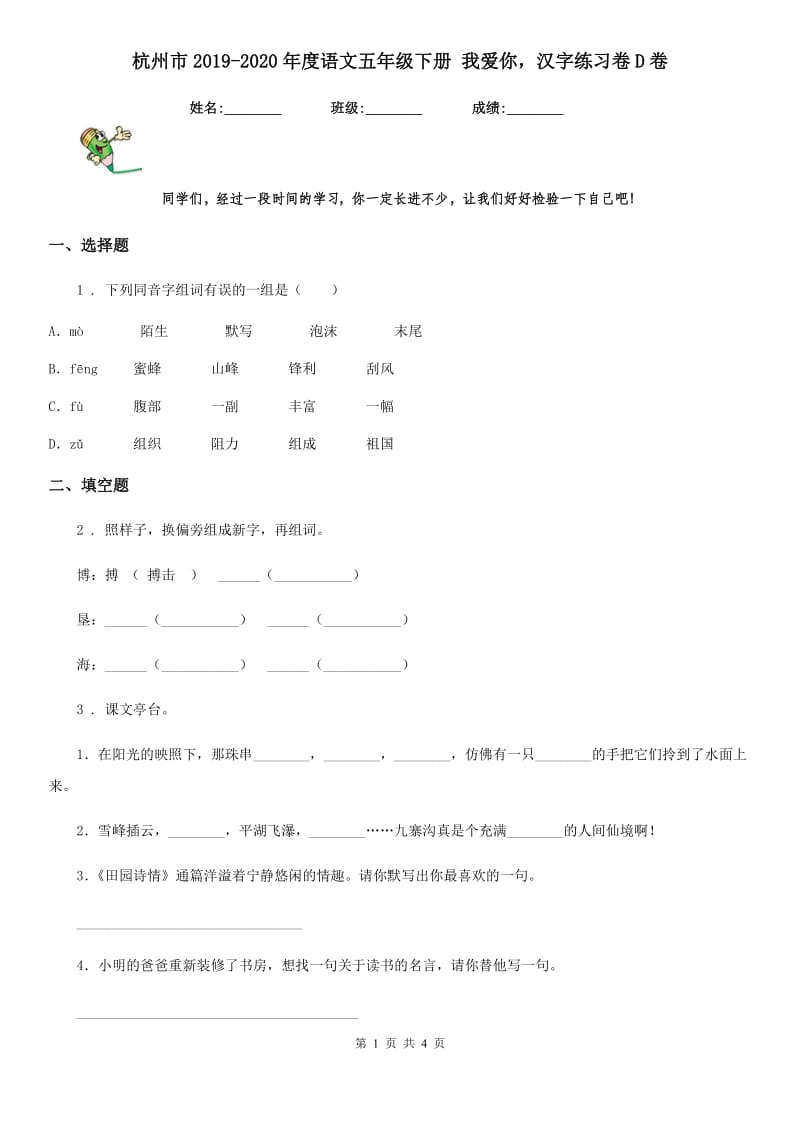 杭州市2019-2020年度语文五年级下册 我爱你汉字练习卷D卷_第1页