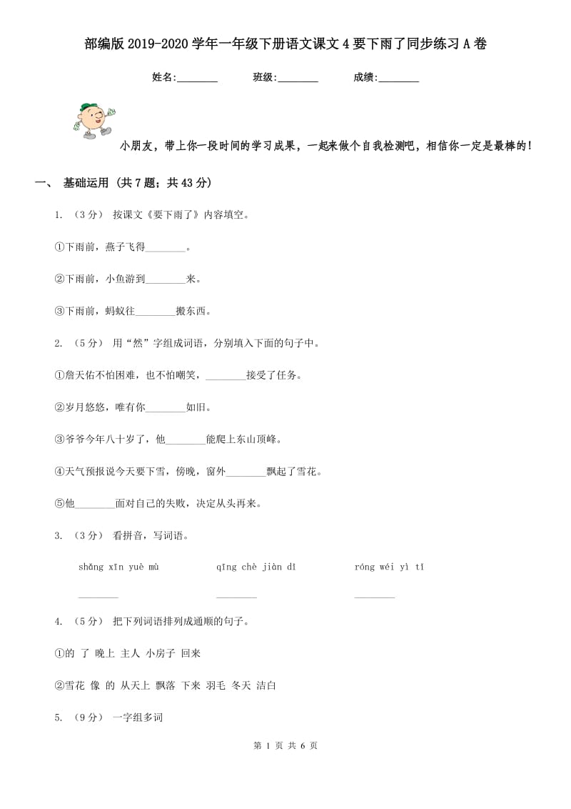 部编版2019-2020学年一年级下册语文课文4要下雨了同步练习A卷_第1页