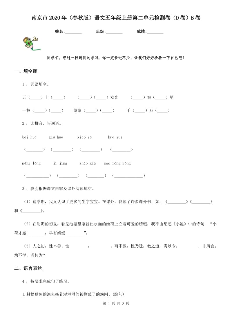 南京市2020年（春秋版）语文五年级上册第二单元检测卷（D卷）B卷_第1页