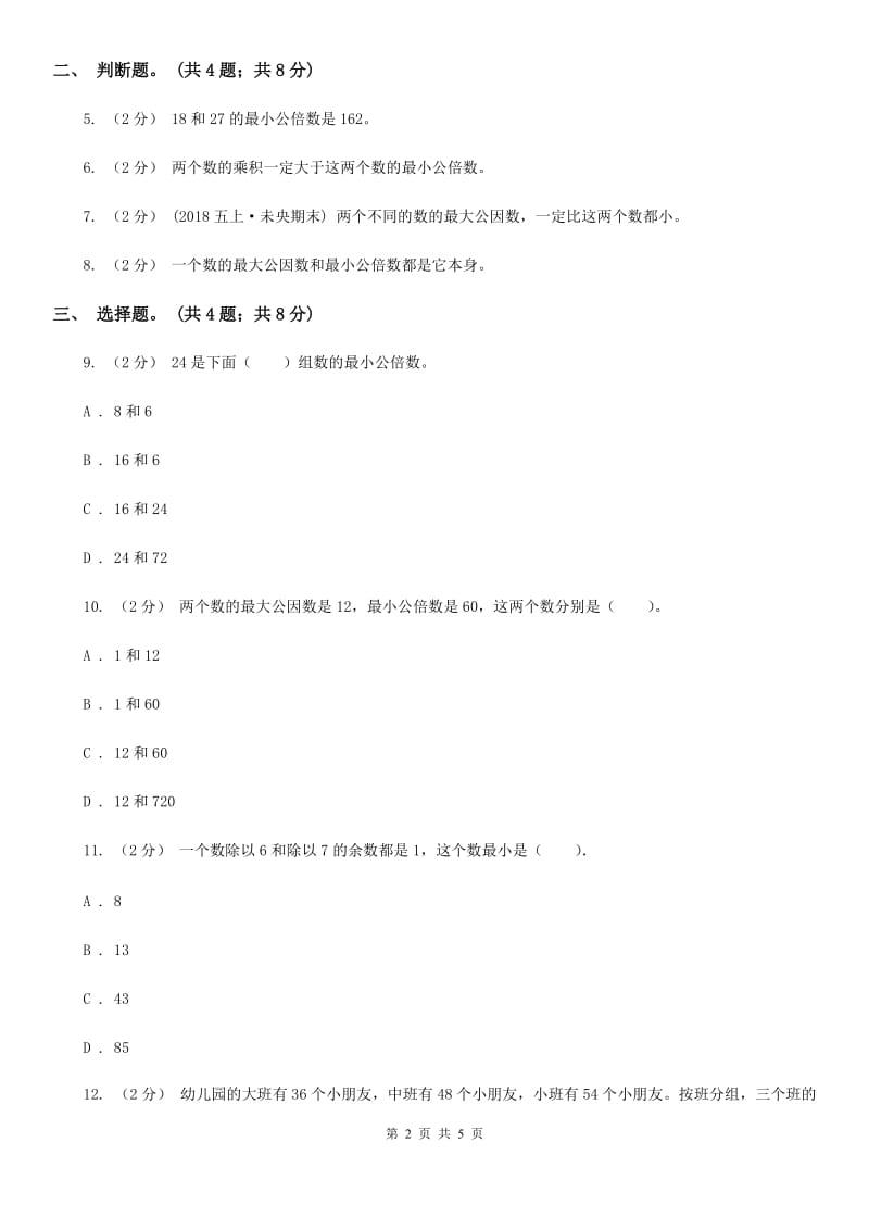 人教版数学五年级下册 第四单元第五课 最大公因数 同步练习 D卷_第2页