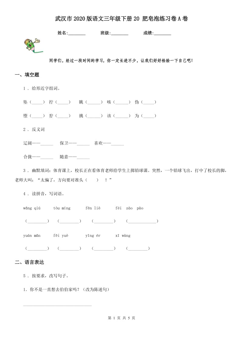 武汉市2020版语文三年级下册20 肥皂泡练习卷A卷_第1页