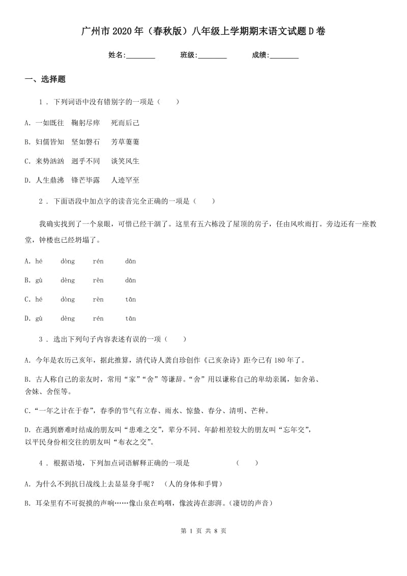 广州市2020年（春秋版）八年级上学期期末语文试题D卷_第1页