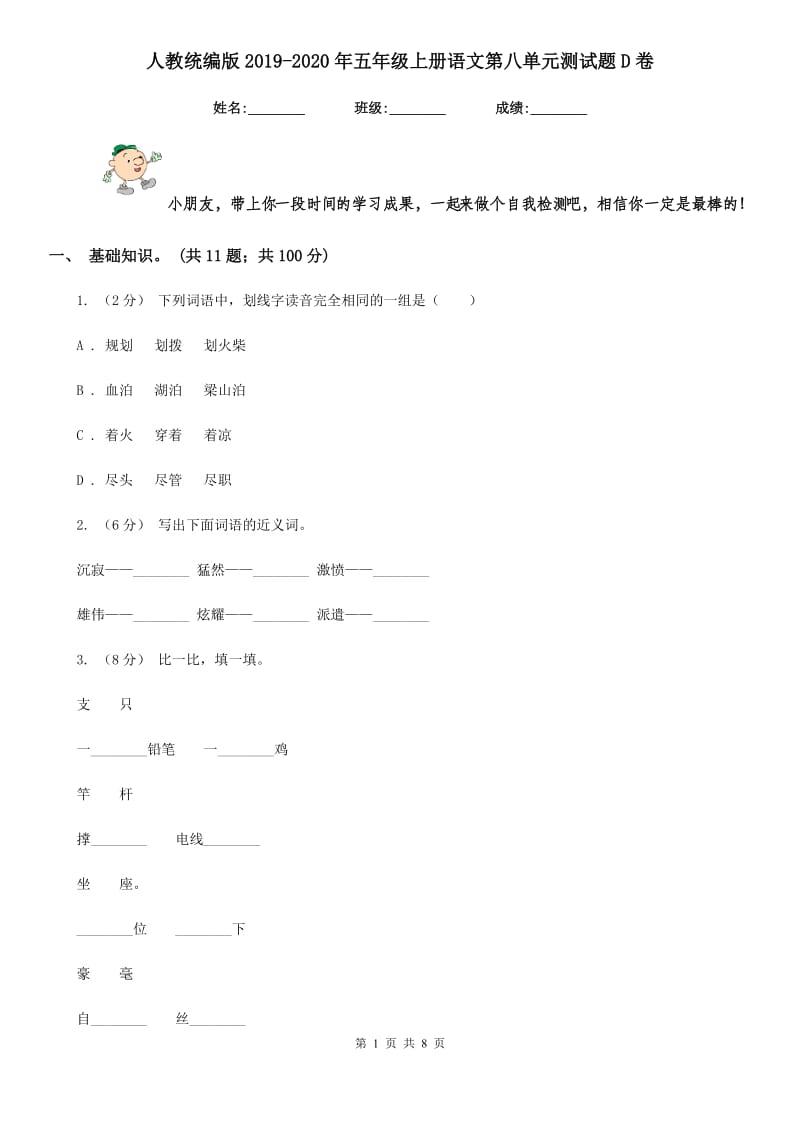 人教统编版2019-2020年五年级上册语文第八单元测试题D卷_第1页