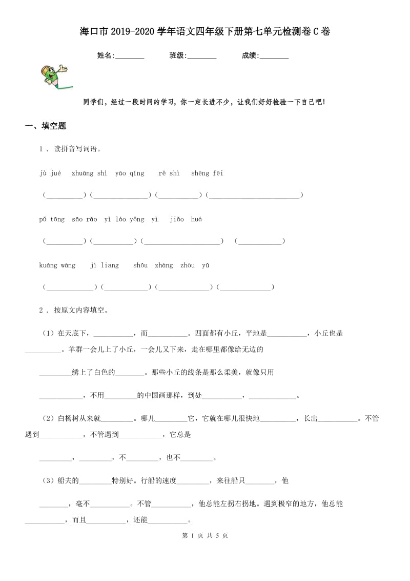 海口市2019-2020学年语文四年级下册第七单元检测卷C卷_第1页