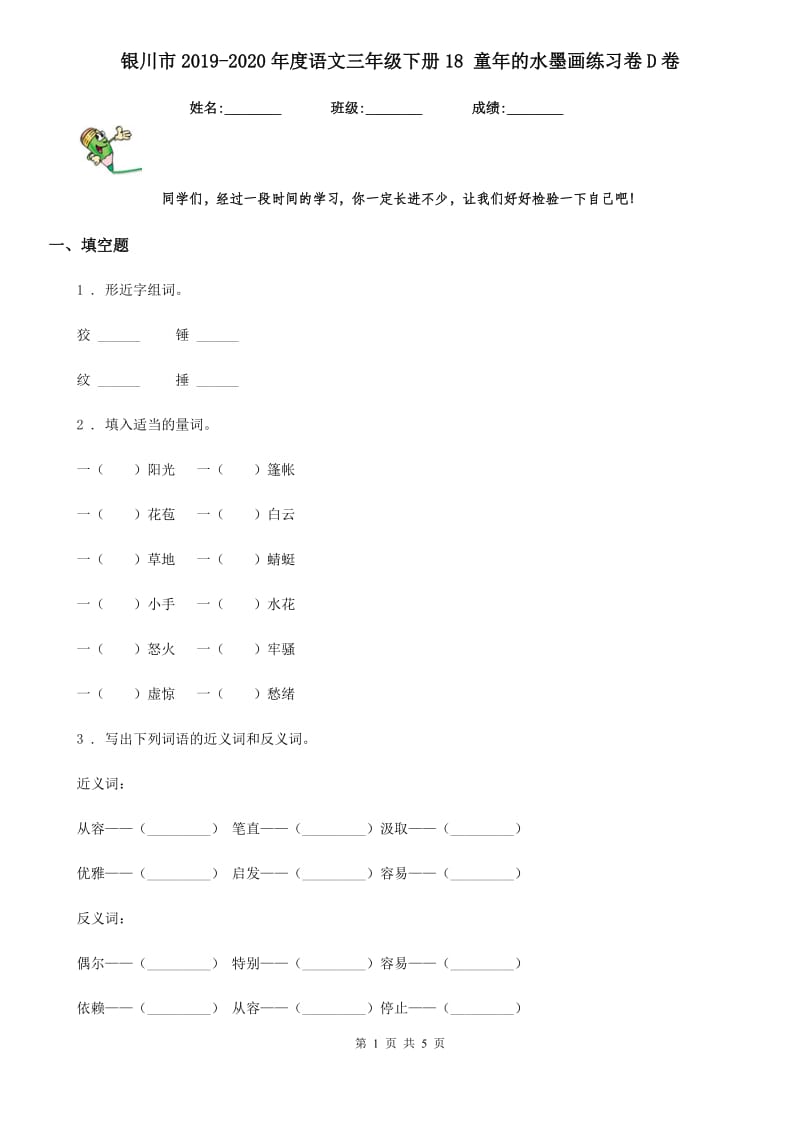 银川市2019-2020年度语文三年级下册18 童年的水墨画练习卷D卷_第1页