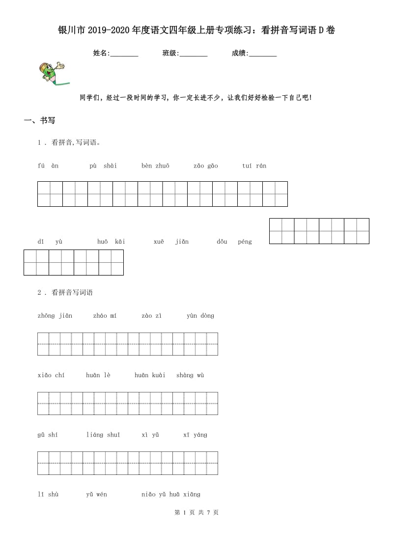 银川市2019-2020年度语文四年级上册专项练习：看拼音写词语D卷_第1页