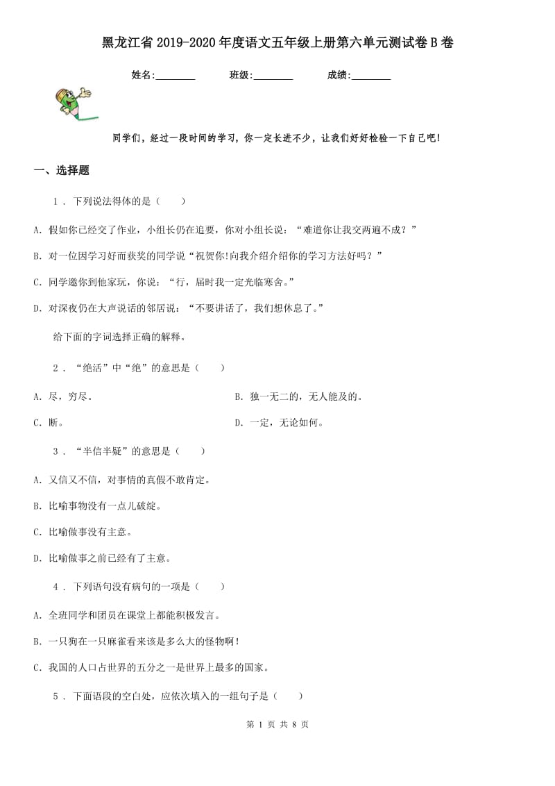 黑龙江省2019-2020年度语文五年级上册第六单元测试卷B卷_第1页