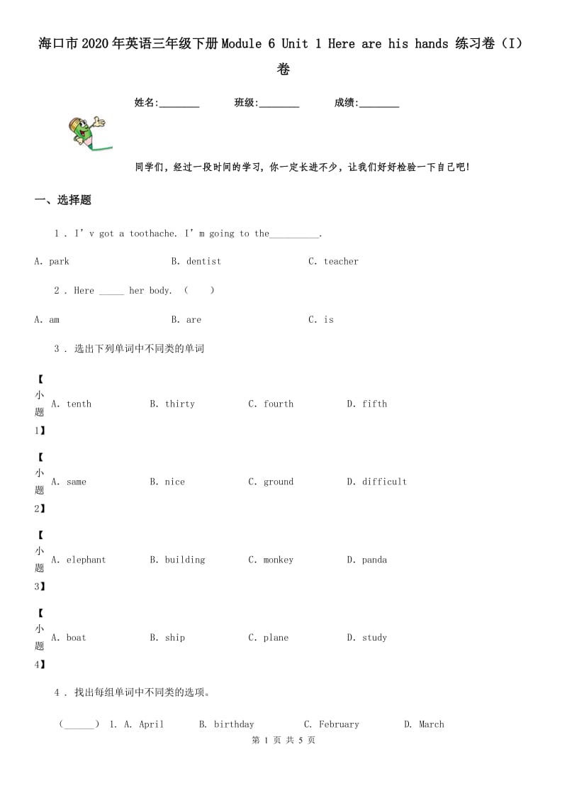 海口市2020年英语三年级下册Module 6 Unit 1 Here are his hands 练习卷（I）卷_第1页