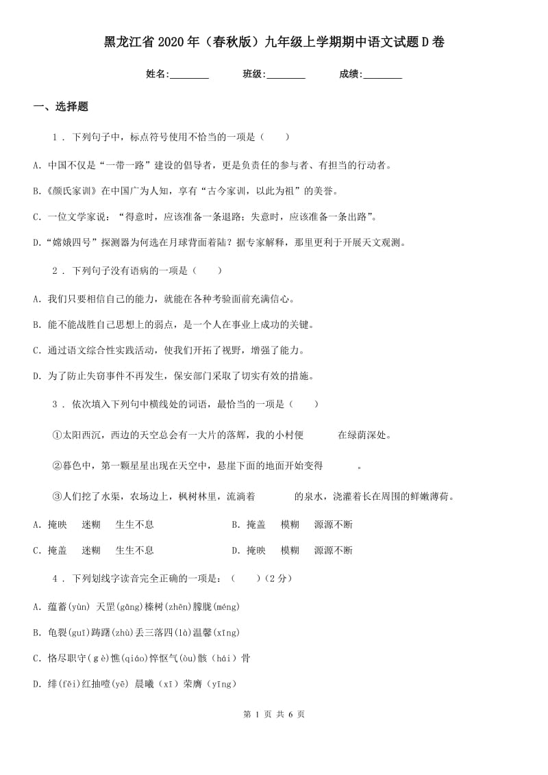 黑龙江省2020年（春秋版）九年级上学期期中语文试题D卷_第1页