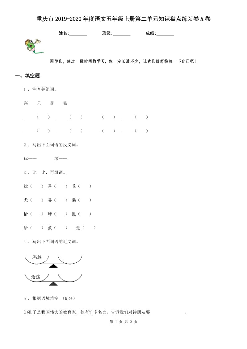 重庆市2019-2020年度语文五年级上册第二单元知识盘点练习卷A卷_第1页