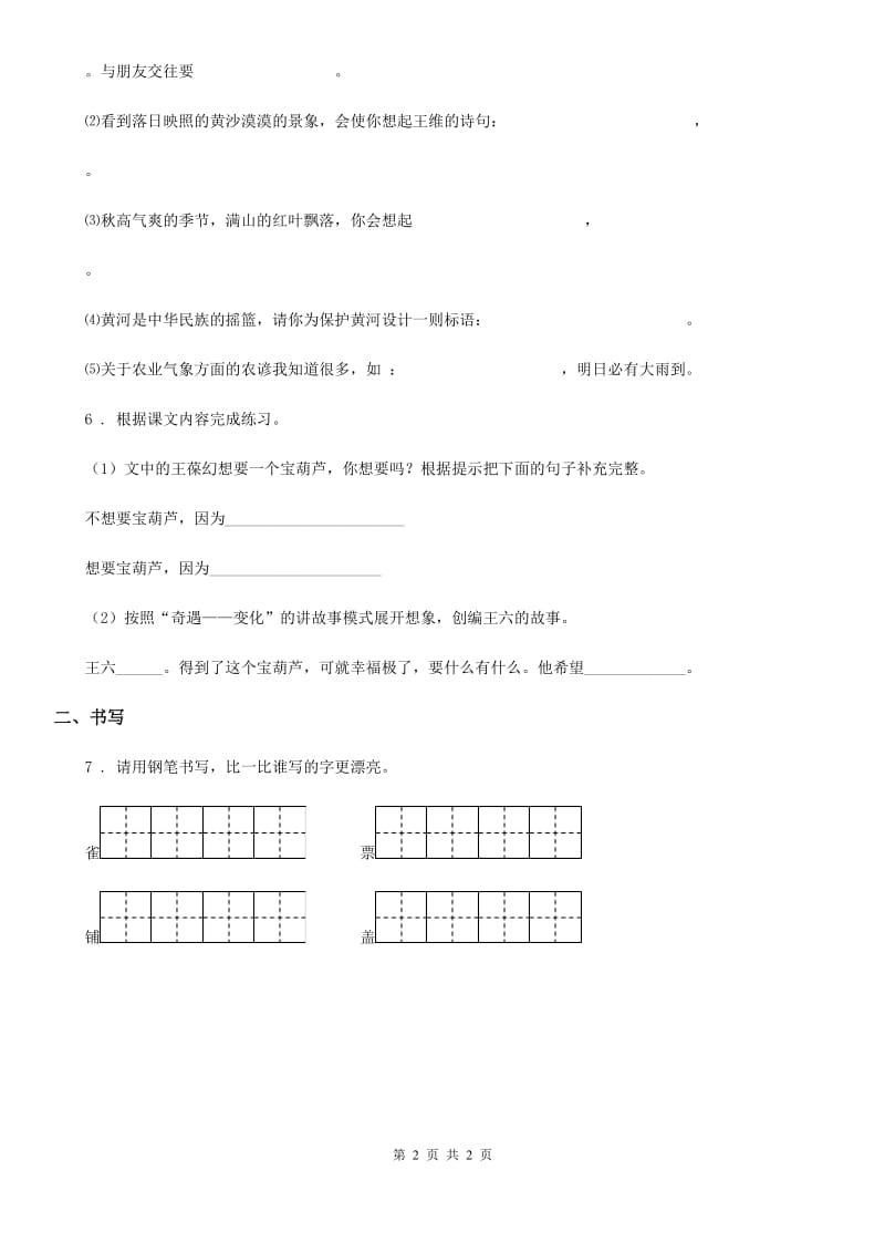 重庆市2019-2020年度语文五年级上册第二单元知识盘点练习卷A卷_第2页