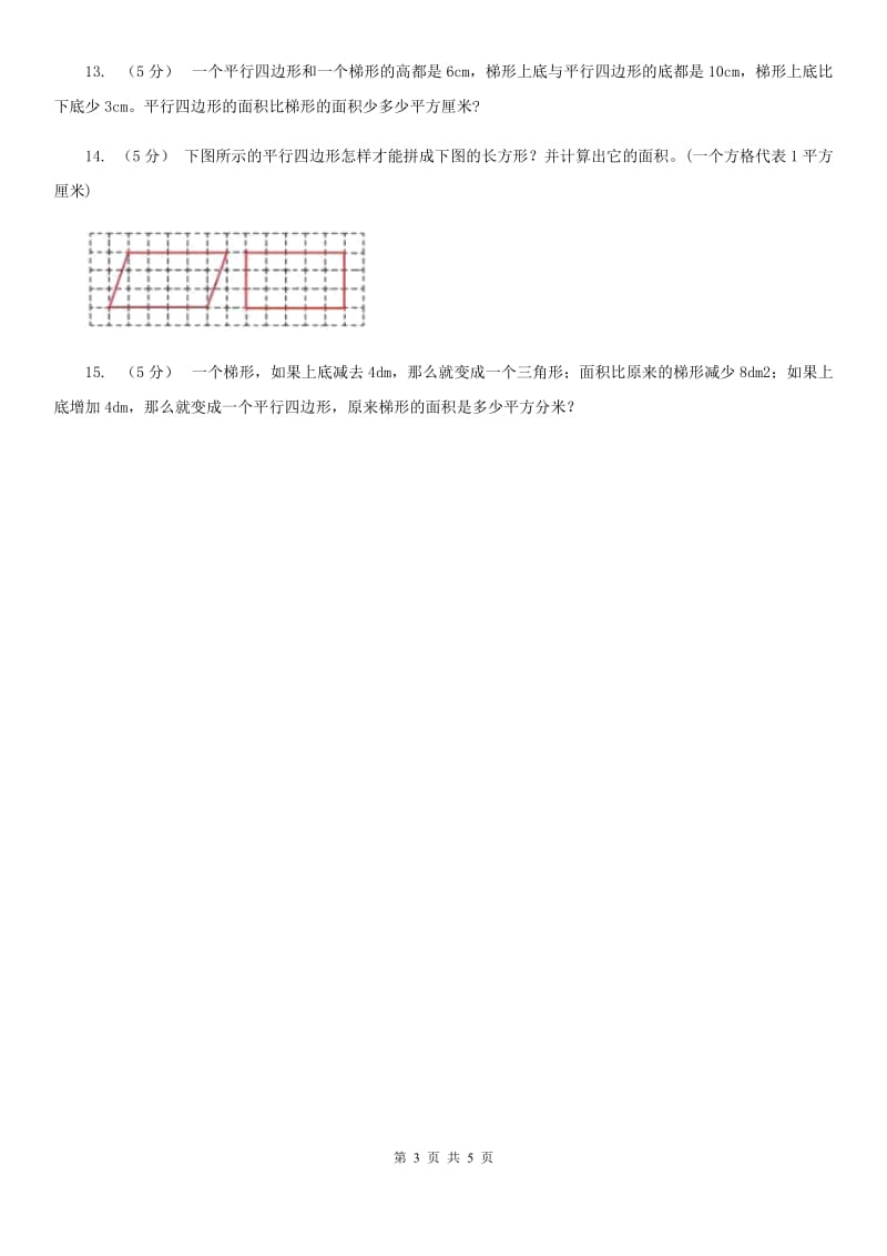 人教版数学五年级上册 第六单元第一课时平行四边形的面积 同步测试（II）卷_第3页