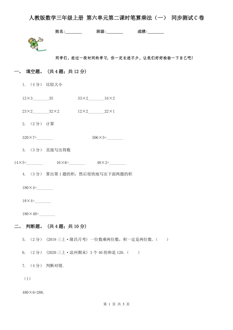 人教版数学三年级上册 第六单元第二课时笔算乘法（一） 同步测试C卷_第1页