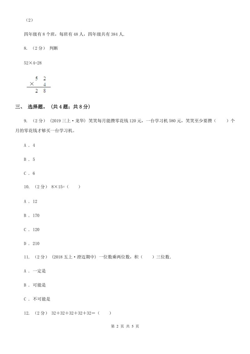 人教版数学三年级上册 第六单元第二课时笔算乘法（一） 同步测试C卷_第2页