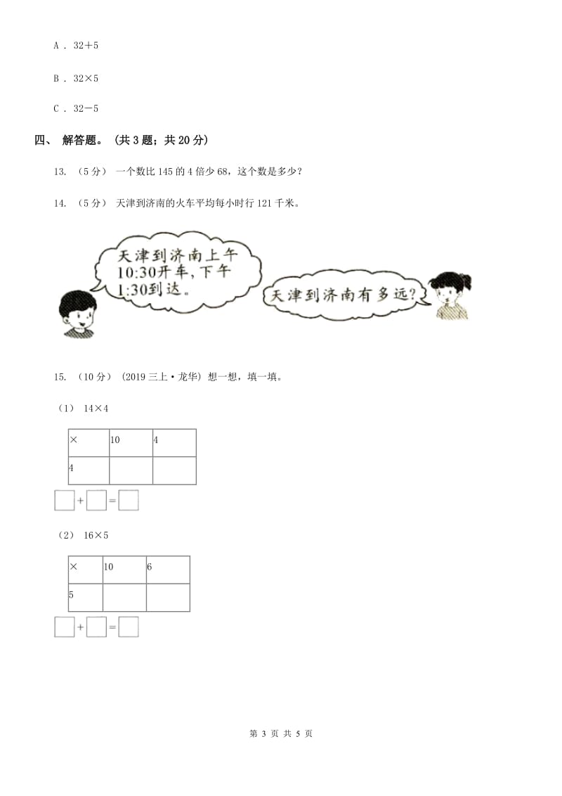 人教版数学三年级上册 第六单元第二课时笔算乘法（一） 同步测试C卷_第3页