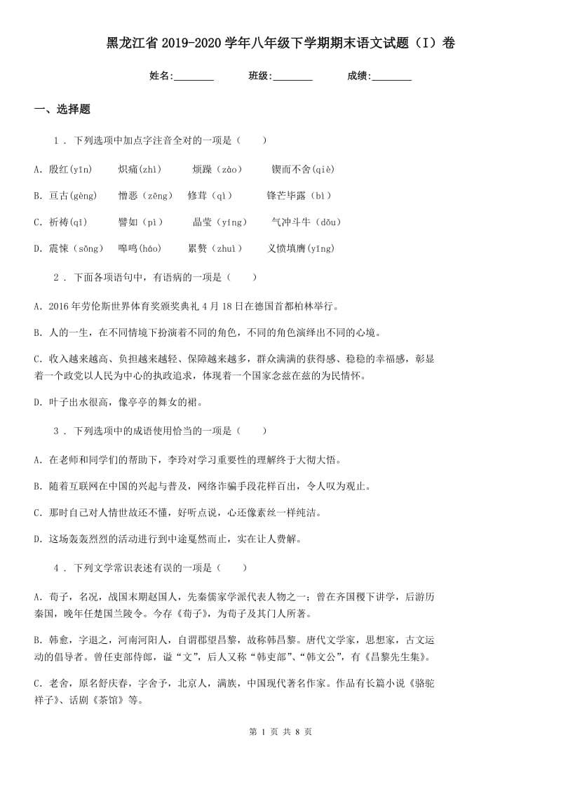 黑龙江省2019-2020学年八年级下学期期末语文试题（I）卷_第1页