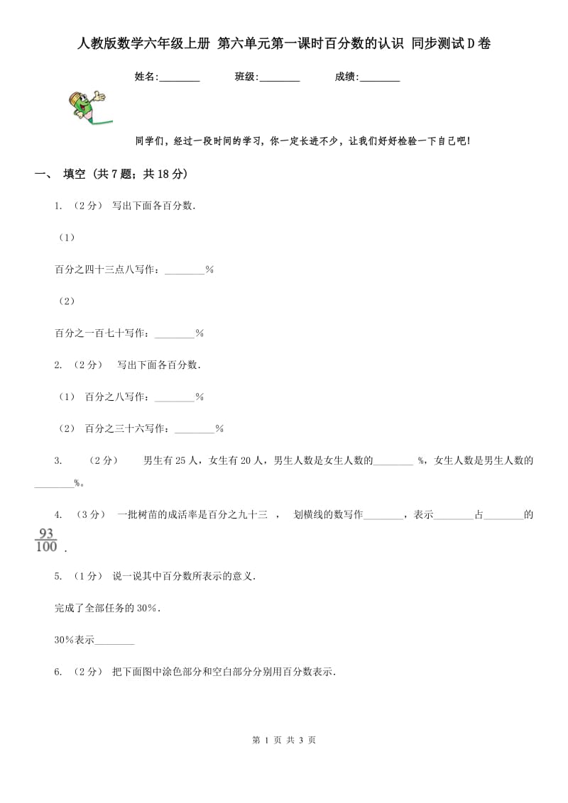 人教版数学六年级上册 第六单元第一课时百分数的认识 同步测试D卷_第1页