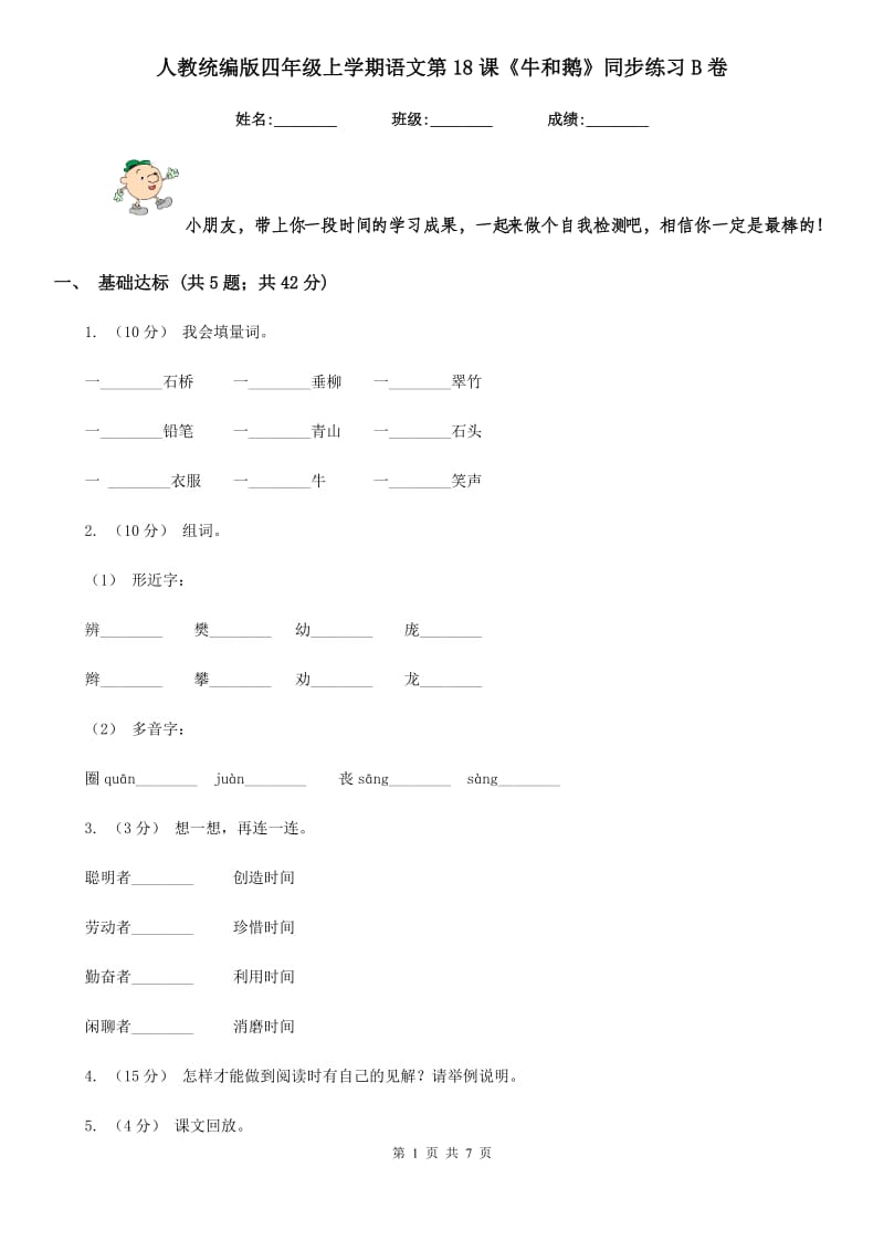 人教统编版四年级上学期语文第18课《牛和鹅》同步练习B卷_第1页