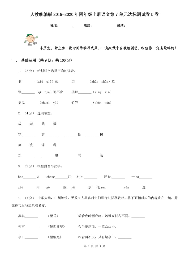 人教统编版2019-2020年四年级上册语文第7单元达标测试卷D卷_第1页